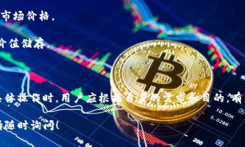 在区块链和加密货币领域，跨链和兑换是两个常见的概念，它们之间有着显著的区别。以下是对这两个概念的详细解释。

### 跨链

跨链技术是指不同区块链之间的互操作性，允许它们相互交流和交易。例如，某些跨链协议可以使用户在以太坊上持有的代币在比特币网络上使用。这种技术的出现是为了克服区块链之间的孤岛效应，推动不同区块链网络之间的合作和互通。

**跨链的特点：**

1. **互操作性**：跨链允许不同的区块链网络之间进行交互。
2. **代币转移**：例如，可以把某个链上的代币转移到另一个链上，而无需先将其兑换成法币或其他代币。
3. **智能合约支持**：跨链协议通常会借助智能合约来完成交易。

### 兑换

兑换是指将一种代币或加密货币转化为另一种形式，最常见的形式就是将某种加密货币兑换成另一种加密货币。兑换通常通过交易所或去中心化交易所（DEX）进行。

**兑换的特点：**

1. **代币转化**：兑换是将一种货币转化为另一种货币，通常是与价值有关的转化。
2. **交易所支持**：用户通常在中心化交易所或去中心化交易所进行兑换。
3. **价格波动**：兑换的结果受到市场供需关系和价格波动的影响。

### 主要区别

1. **功能不同**：跨链主要侧重于不同区块链之间的互通，而兑换则关注于货币之间的转换。
  
2. **实现方式**：跨链通常依赖于特定的协议和技术，如跨链桥，而兑换则依赖于流动性提供者和市场价格。

3. **目的不同**：跨链的目的是实现区块链之间的协作和数据共享，而兑换则是为了资产管理和价值储存。

### 小结 

跨链和兑换是区块链生态系统中两种重要的机制，它们各自有着独特的功能和用户需求。在选择具体操作时，用户应根据自身的需求和目的，有针对性地选择跨链或兑换。

希望以上信息能够帮助您更好地理解tpwallet的跨链和兑换功能之间的区别。如有进一步问题，请随时询问！