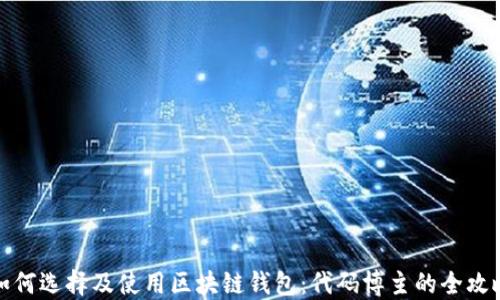 
如何选择及使用区块链钱包：代码博主的全攻略