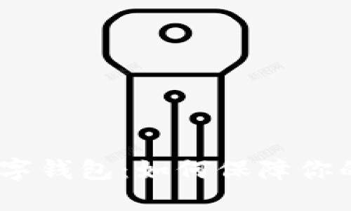 探讨 MIR4 数字钱包：如何保障你的虚拟资产安全