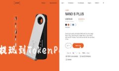 如何将USDT安全提现到Tok