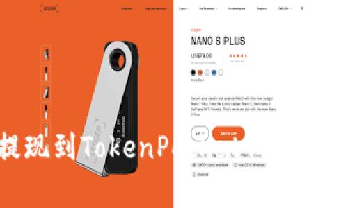 如何将USDT安全提现到TokenPocket钱包：详细指南与注意事项