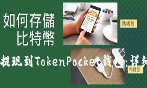 如何将USDT安全提现到TokenPocket钱包：详细指南与注意事项