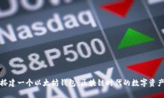 如何搭建一个以太坊钱包