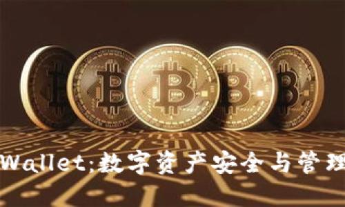 比特派与TPWallet：数字资产安全与管理的完美结合