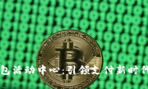 厦门数字钱包活动中心：引领支付新时代的便捷生活