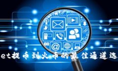 tpwallet提币到火币的最佳通