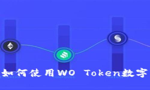 2023年加密货币热潮：如何使用WO Token数字钱包保障您的资产安全