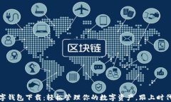 央妈数字钱包下载：轻松