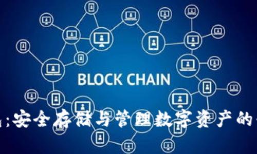 加密钱包：安全存储与管理数字资产的必备工具