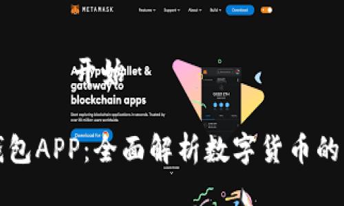 —————————开始—————————

央行数字信用钱包APP：全面解析数字货币的未来与生活应用