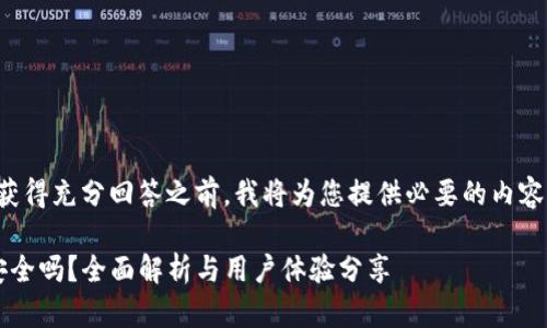 在确保您的问题获得充分回答之前，我将为您提供必要的内容结构和相关信息。

TPWallet：提现安全吗？全面解析与用户体验分享