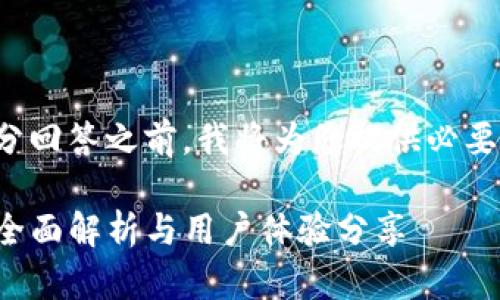 在确保您的问题获得充分回答之前，我将为您提供必要的内容结构和相关信息。

TPWallet：提现安全吗？全面解析与用户体验分享