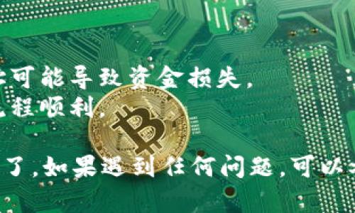 将U币（如USDT等）转到TP Wallet相对简单，但需要遵循一些步骤。以下是一个详细的操作指南：

### 操作步骤：

1. **下载并安装TP Wallet**
   - 前往TP Wallet的官方网站或应用商店，下载并安装最新版TP Wallet。

2. **创建或导入钱包**
   - 打开TP Wallet应用，选择“创建新钱包”或“导入现有钱包”。
   - 按照指示设置密码并保存助记词（确保妥善保管，因为它是恢复钱包的唯一途径）。

3. **获取TP Wallet地址**
   - 进入TP Wallet之后，选择“接收”选项，复制您的钱包地址（通常由字母和数字组成）。

4. **在交易所或其他钱包中提取资金**
   - 登录您已有的数字货币交易所或钱包，找到提现或发送功能。
   - 输入您复制的TP Wallet地址，并选择要转账的金额（确保选择正确的币种，如USDT）。

5. **确认交易**
   - 检查输入的地址和金额是否正确，确保无误后提交交易。
   - 根据交易所的要求，进行必要的身份验证（如短信验证码等）。

6. **查看转账状态**
   - 转账后，您可以在TP Wallet的“资产”页面查看到账情况。
   - 根据区块链的确认时间，转账可能需要几分钟到数十分钟不等。

### 注意事项：
- 确认您选择的币种与TP Wallet支持的币种相同。
- 在进行任何转账时，务必核实地址，输入错误的地址可能导致资金损失。
- 如果是首次转账，可以先小额试探性转账，以确保流程顺利。

通过以上步骤，您就可以成功将U币转到TP Wallet中了。如果遇到任何问题，可以参考TP Wallet的官方帮助文档或联系客服寻求帮助。