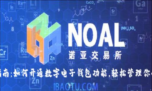 全面指南：如何开通数字电子钱包功能，轻松管理你的财务