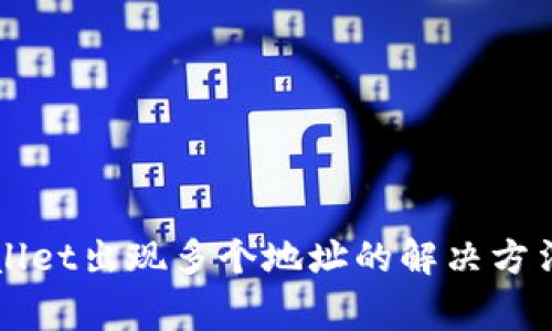 提币到TPWallet出现多个地址的解决方法与注意事项