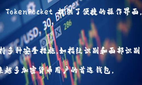 TokenPocket 是一款流行的多链钱包，专为加密货币和区块链资产管理而设计。它具有用户友好的界面，支持多种区块链（如Ethereum、Binance Smart Chain、TRON 等），用户可以通过它轻松管理和转移数字资产。

### TokenPocket 的主要功能

1. **多链支持**：TokenPocket 允许用户在一个平台上管理多个区块链的资产，极大地方便了用户操作。
  
2. **去中心化应用（DApp）访问**：用户可以通过 TokenPocket 直接访问各类去中心化应用，例如分布式交易所、游戏、NFT 市场等。

3. **私钥管理**：用户可以完全控制自己的私钥，确保资产的安全性。私钥仅保存在用户设备上，支持高度隐私的管理方式。

4. **跨链转账**：某些版本的 TokenPocket 允许不同链之间的资产转移，增加了灵活性。

### 使用场景

- **新手友好**：对于刚接触加密货币的用户，TokenPocket 提供了易于理解的界面和教程。
  
- **投资管理**：对于有一定投资经验的用户，TokenPocket 成为他们管理资产的重要工具，可以随时查看资产的价值和进行交易。

- **参与 DeFi 和 NFT**：用户可以方便地参与去中心化金融（DeFi）项目和购买 NFT， TokenPocket 提供了便捷的操作界面。

### 安全性

TokenPocket 强调了安全性，用户的私钥和敏感信息不会存储在中央服务器上，同时支持多种安全措施，如指纹识别和面部识别等。

总的来说，TokenPocket 以其强大的功能、用户友好的设计，和安全的管理方式，成为越来越多加密货币用户的首选钱包。