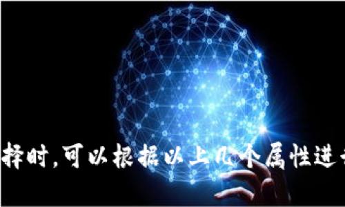 数字钱包是一个便捷的支付工具，随着数字支付的普及，用户在选择数字钱包时，常常会考虑多个属性。以下是一些重要的属性，用户可以根据自己的需求来选择适合的数字钱包：

### 1. 安全性
数字钱包的安全性是用户最关心的一个方面。一个好的数字钱包应该具备以下安全特性：
- **双重验证**：提供双重身份验证，增加账户安全。
- **加密技术**：使用强加密技术保护用户信息和交易数据。
- **风险监测**：具备实时风险监测和防欺诈功能，及时预警可疑活动。

### 2. 用户体验
用户体验直接影响数字钱包的使用频率和满意度。好的数字钱包应具备：
- **界面友好**：简单易用的用户界面，让用户能够快速上手。
- **操作流畅**：流畅的操作体验，不应有明显的延迟或卡顿。
- **多语言支持**：满足不同用户的语言需求，提升使用舒适度。

### 3. 功能丰富
一个优秀的数字钱包应具备多种功能：
- **支付功能**：支持线上线下多种支付方式。
- **理财工具**：提供简单的理财功能，例如投资、储蓄或积分管理。
- **提现和转账**：支持快速提现和转账功能，方便用户日常使用。

### 4. 兼容性
随着不同设备的普及，数字钱包的兼容性也显得尤为重要：
- **多平台支持**：支持PC、手机和平板等多种设备的访问和使用。
- **支持多种货币**：能够处理多种货币，适合国际用户。
- **与其他应用的集成**：可与其他常用应用进行无缝连接，如购物平台、社交APP等。

### 5. 客户支持
在使用过程中，用户可能会遇到各种问题，因此良好的客户支持至关重要：
- **在线客服**：提供及时的在线客服支持，解决用户疑问。
- **详细帮助文档**：有完善的使用手册和常见问题解答。
- **用户反馈机制**：有收集用户反馈的渠道，并能迅速响应改进。

### 6. 成本
不同数字钱包可能会收费不同，用户在选择时应关注：
- **服务费用**：了解各种交易、提现的费用标准。
- **隐藏费用**：注意是否有其他隐藏费用，例如账号维护费等。

选择一款适合自己的数字钱包，取决于个人的实际需求和使用场景。在选择时，可以根据以上几个属性进行综合比较，从而找到最适合自己的数字钱包。