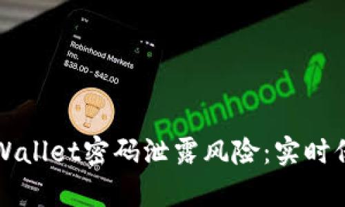 如何有效应对TPWallet密码泄露风险：实时保护您的数字资产