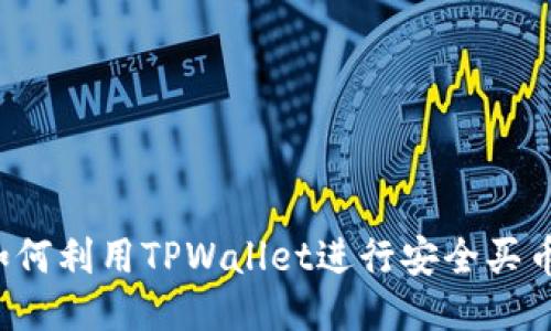 TPWallet：如何利用TPWallet进行安全买币的终极指南