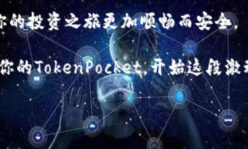   解锁TokenPocket观察钱包：如何高效管理你的加密资产 / 

 guanjianci TokenPocket, 观察钱包, 加密资产, 区块链 /guanjianci 

引言：解锁数字资产的新维度

在这个数字化快速发展的时代，加密货币已经不再是一个新鲜话题。越来越多的人涌入这个市场，试图了解和管理他们的加密资产。然而，面对复杂的市场与技术，如何高效、方便的管理自己的资产呢？答案似乎很简单，那就是使用TokenPocket观察钱包。本文将深入探讨TokenPocket观察钱包的使用方法、功能优势以及诸多实用技巧，帮助你解锁数字资产的新维度。

一、什么是TokenPocket观察钱包？

TokenPocket观察钱包是一款独特的加密资产管理工具，旨在为用户提供便捷的资产监控和管理体验。（此处可以包含一些场景描写，比如“第一次打开TokenPocket观察钱包时，简单直观的界面便映入眼帘，仿佛进入了数字资产的新世界”）

相较于传统钱包，观察钱包允许用户查看自己的资产而无需完全控制私钥。这一点尤其适合那些希望实时监控资产，但又不想过度涉足技术细节的用户。让我们深入了解它的功能和操作流程。

二、TokenPocket观察钱包的功能优势

h41. 便捷的资产监控/h4

使用TokenPocket观察钱包，用户能够实时查看其在不同区块链上的资产。例如，阳光洒在老旧木桌上，用户打开手机，在柔和的光线中欣赏到自己投资的数字货币图表，美元、以太坊和比特币的走势一览无余。这种观察体验，不仅让管理资产变得轻松，更让用户对市场动向有了清晰的了解。

h42. 多链支持/h4

TokenPocket观察钱包支持多种区块链，用户可以轻松管理不同资产。例如，在一个阳光明媚的下午，你可以坐在公园的长椅上，享受微风轻拂的同时，利用观察钱包了解以太坊、波卡等各类数字资产的市场表现。这种多链支持的便利性，将为用户的投资决策提供支持。

h43. 安全性/h4

虽然观察钱包不要求用户控制私钥，但TokenPocket依然在安全性方面做足了功课。钱包内置多重认证机制，确保用户信息及资产安全。想象一下，在温暖的咖啡馆中，用户只需输入指纹或人脸识别，就能迅速进入自己的观察钱包，随时随地管理资产，安心无忧。

三、如何使用TokenPocket观察钱包

h41. 下载与注册/h4

下载TokenPocket的步骤非常简单。你只需在应用商店中搜索TokenPocket，选择下载即可。想象一下，你正坐在家里的沙发上，轻松的气氛让你愉悦地等待应用的下载完成。安装后，注册一个账户，便可以直接开始使用。

h42. 添加资产/h4

打开钱包后，用户可以选择要添加的资产，系统会自动为你提供资产的实时数据。此时，你能看到那些闪烁的数字和颜色，仿佛市中心霓虹灯般夺目。在添加资产时，TokenPocket会引导你逐步完成，确保无缝操作。

h43. 查看市场动态/h4

不论是在家中的阳台上，还是公园的长椅上，用户都可以轻松查看市场动态。TokenPocket的界面设计简洁而高效，市场数据清晰明了，具有实时更新的特点，令你在观察的过程中更能感受到数字资产的脉动。

四、实用技巧与最佳实践

h41. 定期查看资产及市场动态/h4

为了能够更好地把握投资时机，建议用户定期查看自己的资产及市场动态。想象早晨第一缕阳光洒在窗台上，你拿起手机，查看市场动态，心中有了清晰的投资计划，一整天的情绪也因此而愉悦。

h42. 利用观察钱包进行风险控制/h4

了解自己的资产组成与变化，可以帮助用户更好地进行风险控制。比如，在一次聚会中与朋友们讨论投资策略时，你可以分享自己使用观察钱包管理资产的心得，生成一种社交互动的场景，增加了交流的乐趣。

h43. 积极学习区块链知识/h4

在使用观察钱包的过程中，用户还可以通过阅读相关资料，不断提升自己的区块链知识。这就如同在阳光明媚的书店中，手捧一本关于区块链的书，安心自信地汲取知识，最终使自己成为一个精明的投资者。

结尾：开启你的观察旅程

TokenPocket观察钱包不仅仅是一个管理工具，更是一个帮助用户了解和控制加密资产的桥梁。无论处于何种场景，你都可以通过TokenPocket轻松管理你的资产，让你的投资之旅更加顺畅而安全。

总结来说，令人兴奋的数字资产世界即将向你开放只需一步。通过TokenPocket观察钱包，你将能够更好地理解市场、管理资产，成为数字时代的聪明投资者。现在，打开你的TokenPocket，开始这段激动人心的观察之旅吧！

（注：根据具体的要求，以上内容可以进行调整与完善。）