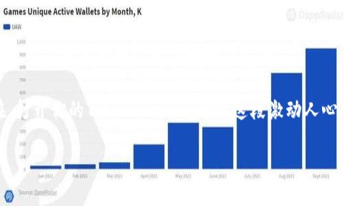   解锁TokenPocket观察钱包：如何高效管理你的加密资产 / 

 guanjianci TokenPocket, 观察钱包, 加密资产, 区块链 /guanjianci 

引言：解锁数字资产的新维度

在这个数字化快速发展的时代，加密货币已经不再是一个新鲜话题。越来越多的人涌入这个市场，试图了解和管理他们的加密资产。然而，面对复杂的市场与技术，如何高效、方便的管理自己的资产呢？答案似乎很简单，那就是使用TokenPocket观察钱包。本文将深入探讨TokenPocket观察钱包的使用方法、功能优势以及诸多实用技巧，帮助你解锁数字资产的新维度。

一、什么是TokenPocket观察钱包？

TokenPocket观察钱包是一款独特的加密资产管理工具，旨在为用户提供便捷的资产监控和管理体验。（此处可以包含一些场景描写，比如“第一次打开TokenPocket观察钱包时，简单直观的界面便映入眼帘，仿佛进入了数字资产的新世界”）

相较于传统钱包，观察钱包允许用户查看自己的资产而无需完全控制私钥。这一点尤其适合那些希望实时监控资产，但又不想过度涉足技术细节的用户。让我们深入了解它的功能和操作流程。

二、TokenPocket观察钱包的功能优势

h41. 便捷的资产监控/h4

使用TokenPocket观察钱包，用户能够实时查看其在不同区块链上的资产。例如，阳光洒在老旧木桌上，用户打开手机，在柔和的光线中欣赏到自己投资的数字货币图表，美元、以太坊和比特币的走势一览无余。这种观察体验，不仅让管理资产变得轻松，更让用户对市场动向有了清晰的了解。

h42. 多链支持/h4

TokenPocket观察钱包支持多种区块链，用户可以轻松管理不同资产。例如，在一个阳光明媚的下午，你可以坐在公园的长椅上，享受微风轻拂的同时，利用观察钱包了解以太坊、波卡等各类数字资产的市场表现。这种多链支持的便利性，将为用户的投资决策提供支持。

h43. 安全性/h4

虽然观察钱包不要求用户控制私钥，但TokenPocket依然在安全性方面做足了功课。钱包内置多重认证机制，确保用户信息及资产安全。想象一下，在温暖的咖啡馆中，用户只需输入指纹或人脸识别，就能迅速进入自己的观察钱包，随时随地管理资产，安心无忧。

三、如何使用TokenPocket观察钱包

h41. 下载与注册/h4

下载TokenPocket的步骤非常简单。你只需在应用商店中搜索TokenPocket，选择下载即可。想象一下，你正坐在家里的沙发上，轻松的气氛让你愉悦地等待应用的下载完成。安装后，注册一个账户，便可以直接开始使用。

h42. 添加资产/h4

打开钱包后，用户可以选择要添加的资产，系统会自动为你提供资产的实时数据。此时，你能看到那些闪烁的数字和颜色，仿佛市中心霓虹灯般夺目。在添加资产时，TokenPocket会引导你逐步完成，确保无缝操作。

h43. 查看市场动态/h4

不论是在家中的阳台上，还是公园的长椅上，用户都可以轻松查看市场动态。TokenPocket的界面设计简洁而高效，市场数据清晰明了，具有实时更新的特点，令你在观察的过程中更能感受到数字资产的脉动。

四、实用技巧与最佳实践

h41. 定期查看资产及市场动态/h4

为了能够更好地把握投资时机，建议用户定期查看自己的资产及市场动态。想象早晨第一缕阳光洒在窗台上，你拿起手机，查看市场动态，心中有了清晰的投资计划，一整天的情绪也因此而愉悦。

h42. 利用观察钱包进行风险控制/h4

了解自己的资产组成与变化，可以帮助用户更好地进行风险控制。比如，在一次聚会中与朋友们讨论投资策略时，你可以分享自己使用观察钱包管理资产的心得，生成一种社交互动的场景，增加了交流的乐趣。

h43. 积极学习区块链知识/h4

在使用观察钱包的过程中，用户还可以通过阅读相关资料，不断提升自己的区块链知识。这就如同在阳光明媚的书店中，手捧一本关于区块链的书，安心自信地汲取知识，最终使自己成为一个精明的投资者。

结尾：开启你的观察旅程

TokenPocket观察钱包不仅仅是一个管理工具，更是一个帮助用户了解和控制加密资产的桥梁。无论处于何种场景，你都可以通过TokenPocket轻松管理你的资产，让你的投资之旅更加顺畅而安全。

总结来说，令人兴奋的数字资产世界即将向你开放只需一步。通过TokenPocket观察钱包，你将能够更好地理解市场、管理资产，成为数字时代的聪明投资者。现在，打开你的TokenPocket，开始这段激动人心的观察之旅吧！

（注：根据具体的要求，以上内容可以进行调整与完善。）