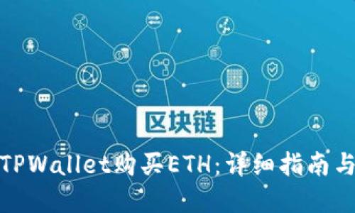 如何通过TPWallet购买ETH：详细指南与实用建议