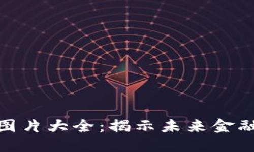 数字时代钱包图片大全：揭示未来金融生活的多样性