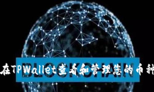 如何在TPWallet查看和管理您的币种信息