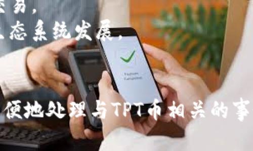 tpwallet和TPT币（Top Network Token）之间是有关系的。

### TPWallet简述
TPWallet是一款多链数字资产钱包，主要服务于数字货币用户，支持多种区块链资产和代币的存储、管理和交易。它旨在为用户提供一个安全、便捷的数字资产管理平台。TPWallet通常支持包括TPT币在内的一系列代币的存储与交易。

### TPT币简述
TPT币是Top Network（Top链）的原生代币，属于区块链项目，旨在构建去中心化的实时通信和内容分发平台。通过TPT币，用户不仅可以进行交易，还能参与平台的各种生态应用。

### 关系总结
1. **存储与管理**：TPWallet支持TPT币的存储和管理功能，用户可以在该钱包中安全存放自己的TPT代币。
2. **交易功能**：TPWallet为用户提供了便捷的交易通道，用户可以直接在钱包内进行TPT币的买卖交易。
3. **生态项目**：TPT币是Top Network生态的一部分，TPWallet作为一个多功能钱包，助力TPT币的生态系统发展。

### 总结
如果你正在使用TPWallet进行数字资产管理，TPT币便是其支持的多种代币之一，你可以在该钱包中方便地处理与TPT币相关的事务。如果还有其他具体的问题，欢迎继续交流！