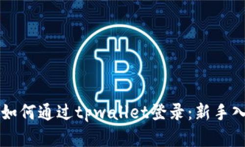 九藏猫如何通过tpwallet登录：新手入门指南