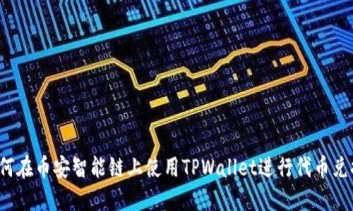 如何在币安智能链上使用TPWallet进行代币兑换？