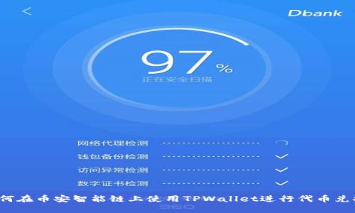 如何在币安智能链上使用TPWallet进行代币兑换？