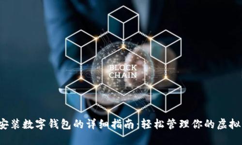iOS安装数字钱包的详细指南：轻松管理你的虚拟资产