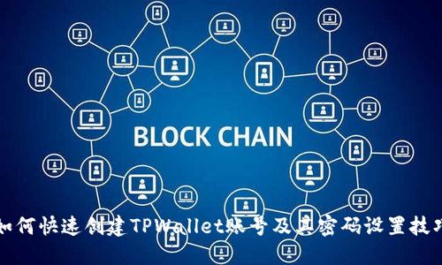 如何快速创建TPWallet账号及其密码设置技巧