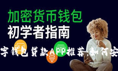 2023年热门数字钱包贷款APP推荐：如何安全下载和使用？