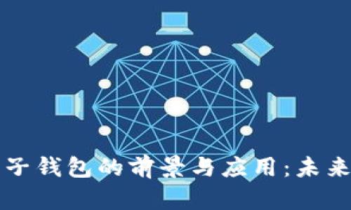 数字人民币钱包子钱包的前景与应用：未来支付的智能助手
