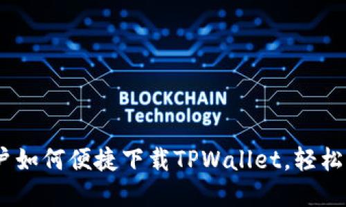 OPPO手机用户如何便捷下载TPWallet，轻松掌控数字货币