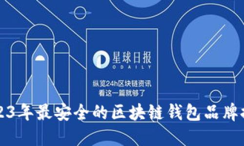 2023年最安全的区块链钱包品牌推荐