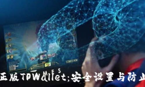   
如何验证正版TPWallet：安全设置与防止骗局指南