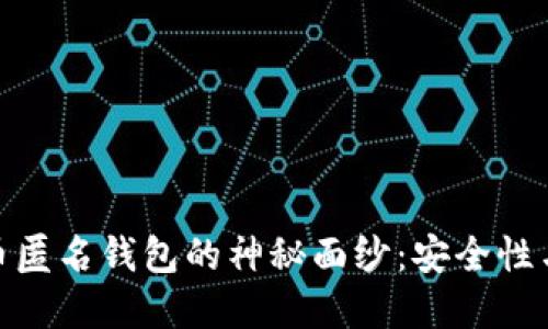 揭开最大的加密货币匿名钱包的神秘面纱：安全性与隐私性的完美结合