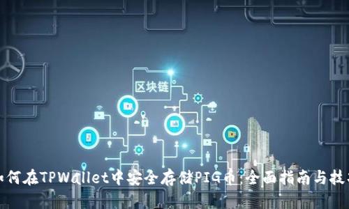 如何在TPWallet中安全存储PIG币：全面指南与技巧