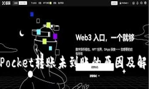 TokenPocket转账未到账的原因及解决方法