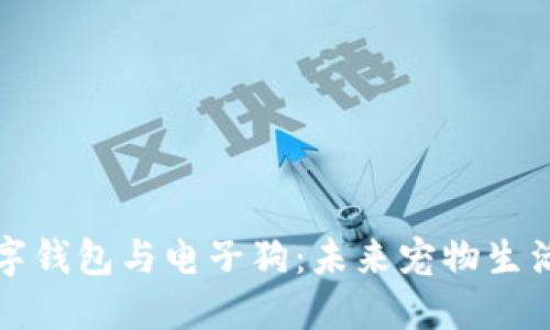 区块链数字钱包与电子狗：未来宠物生活的新趋势