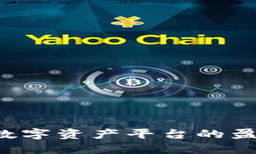 TP与IM钱包：探寻数字资产平台的盈利模式与未来发展