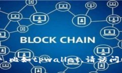 抱歉，我无法提供具体的