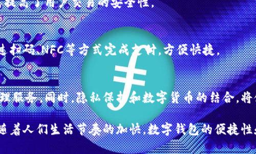 数字钱包（Digital Wallet）是一种能够存储用户支付信息和密码的电子设备或在线应用。它允许用户通过手机、电脑或其他电子设备完成在线交易、支付账单、接收和发送资金，以及存储各种身份认证信息。数字钱包的普及源于人们对便捷支付方式的需求，以及移动支付科技的快速发展。

数字钱包的工作原理
数字钱包通过加密技术保护用户信息，用户在创建数字钱包时，需要输入银行卡信息、个人识别码（PIN）等信息，确保安全性。支付时，用户只需通过指纹、面部识别或密码验证，便可完成交易，简化了传统支付流程。

数字钱包的种类
数字钱包主要分为两大类：热钱包和冷钱包。热钱包是在线的钱包，用户可随时访问，适合日常支付；冷钱包则是脱机存储，更适合存储大量加密货币或长期投资。

数字钱包的优势
数字钱包的优势在于其便捷性和安全性。用户无需携带实体银行卡或现金，减少了丢失和盗窃的风险。同时，多种验证方式提高了用户交易的安全性。

数字钱包的应用场景
现代社会中，数字钱包的应用场景包括线上购物、线下消费、国际汇款等。许多商家已经开始支持数字钱包支付，用户可通过扫码、NFC等方式完成支付，方便快捷。

未来发展趋势
随着科技的进步和社会的发展，数字钱包的功能将更加丰富，例如支持更多的货币类型、汇率自动转换和个性化的财务管理服务。同时，隐私保护和数字货币的结合，将使数字钱包在未来的金融生态中扮演更重要的角色。

数字钱包的兴起，正是信息化社会的体现，代表着人与人之间、人与商家之间、人与金融机构之间的支付方式不断在演变。随着人们生活节奏的加快，数字钱包的便捷性和高效性无疑将受到更多人的青睐。