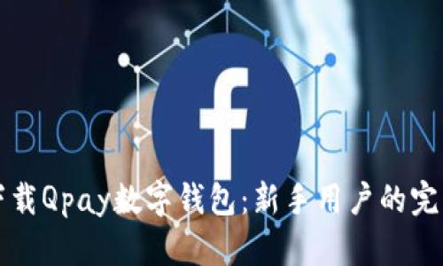 如何下载Qpay数字钱包：新手用户的完整指南
