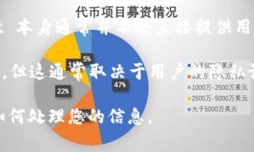 TPWallet 是基于区块链技术的一款数字钱包应用，主要用于管理和存储加密货币。TPWallet 本身通常并不会直接提供用户的地理位置信息，包括省市的信息。其功能主要集中在货币的交易、资产管理和安全保护上。

不过，某些情况下，TPWallet 可能会通过用户的IP地址或手机定位服务获取用户的地理位置，但这通常取决于用户的隐私设置以及应用的权限。在注册或使用应用时，用户能够选择是否提供这些信息。

如果你对数字钱包的隐私政策有疑虑，建议您查阅相关的用户协议和隐私政策，以了解他们如何处理您的信息。