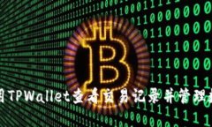 如何使用TPWallet查看交易记