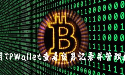 如何使用TPWallet查看交易记录并管理数字资产
